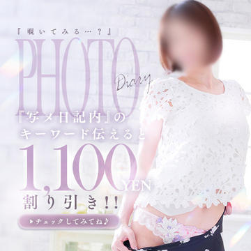 女の子の写メ日記欄の「キーワード」をお伝えして頂ければ割引