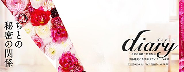 diary～人妻の軌跡～伊勢崎.高崎.本庄総合窓口