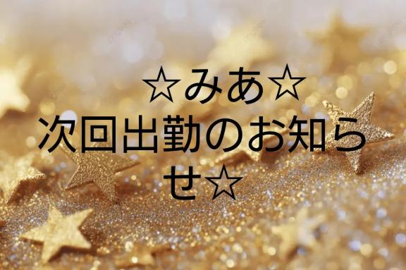 ☆次回出勤のお知らせ☆