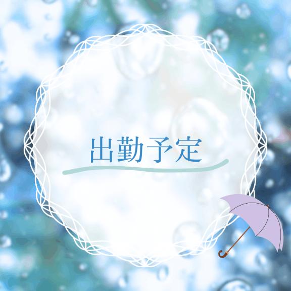 めい🍀出勤予定