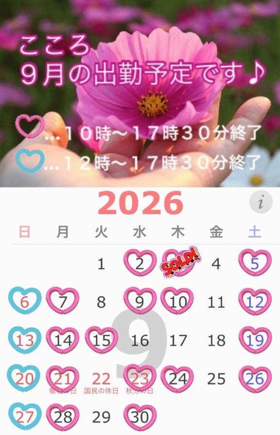 こころこころ９月の出勤予定です❤️